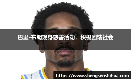 巴里-布朗现身慈善活动，积极回馈社会