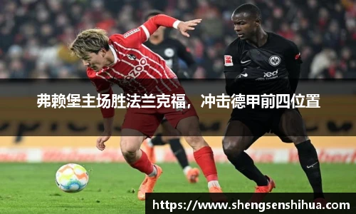 弗赖堡主场胜法兰克福，冲击德甲前四位置