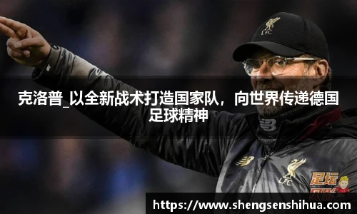 克洛普_以全新战术打造国家队，向世界传递德国足球精神