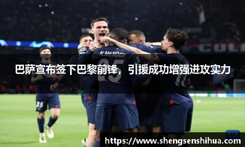 巴萨宣布签下巴黎前锋，引援成功增强进攻实力