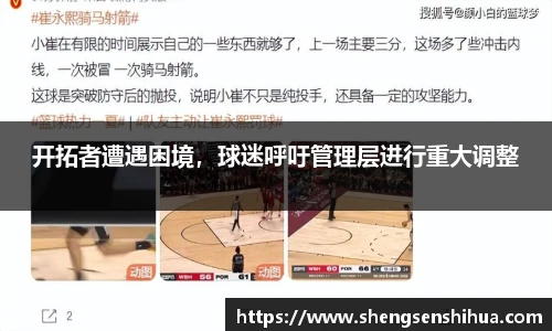 开拓者遭遇困境，球迷呼吁管理层进行重大调整