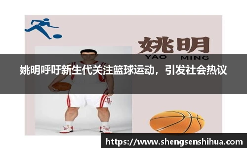 姚明呼吁新生代关注篮球运动，引发社会热议
