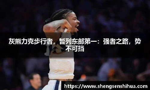 灰熊力克步行者，暂列东部第一：强者之路，势不可挡