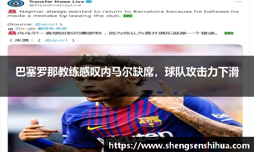 巴塞罗那教练感叹内马尔缺席，球队攻击力下滑