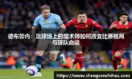 德布劳内：足球场上的魔术师如何改变比赛格局与球队命运
