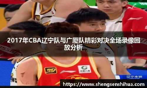 2017年CBA辽宁队与广厦队精彩对决全场录像回放分析
