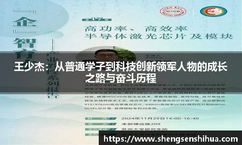 王少杰：从普通学子到科技创新领军人物的成长之路与奋斗历程