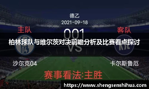 柏林球队与维尔茨对决前瞻分析及比赛看点探讨