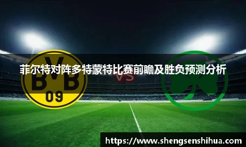 菲尔特对阵多特蒙特比赛前瞻及胜负预测分析