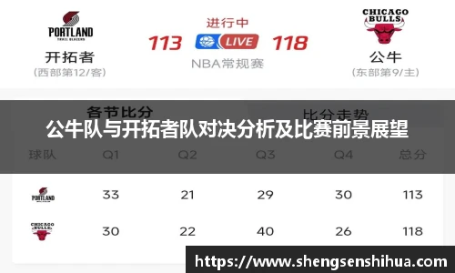 公牛队与开拓者队对决分析及比赛前景展望