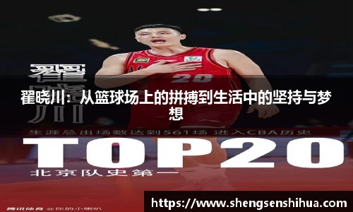 翟晓川：从篮球场上的拼搏到生活中的坚持与梦想