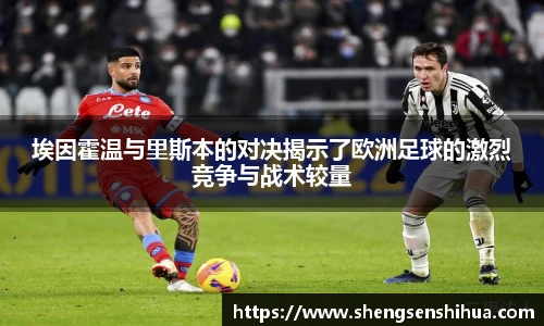 埃因霍温与里斯本的对决揭示了欧洲足球的激烈竞争与战术较量