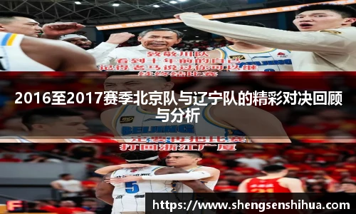 2016至2017赛季北京队与辽宁队的精彩对决回顾与分析