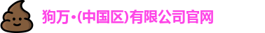 狗万最新官网